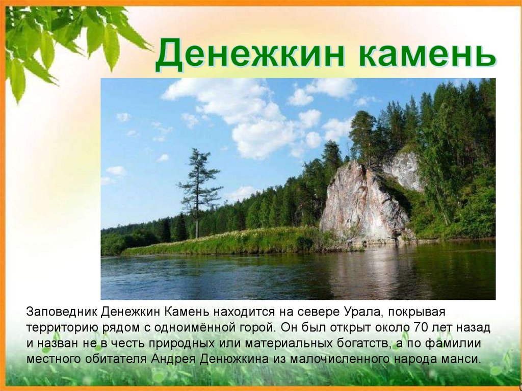 Назовите и опишите памятники природы поволжья. Заповедники Урала Денежкин камень. Заповедник Денежкин камень Свердловской области. Рассказ о заповеднике Свердловской области. Нац парк Свердловской области.