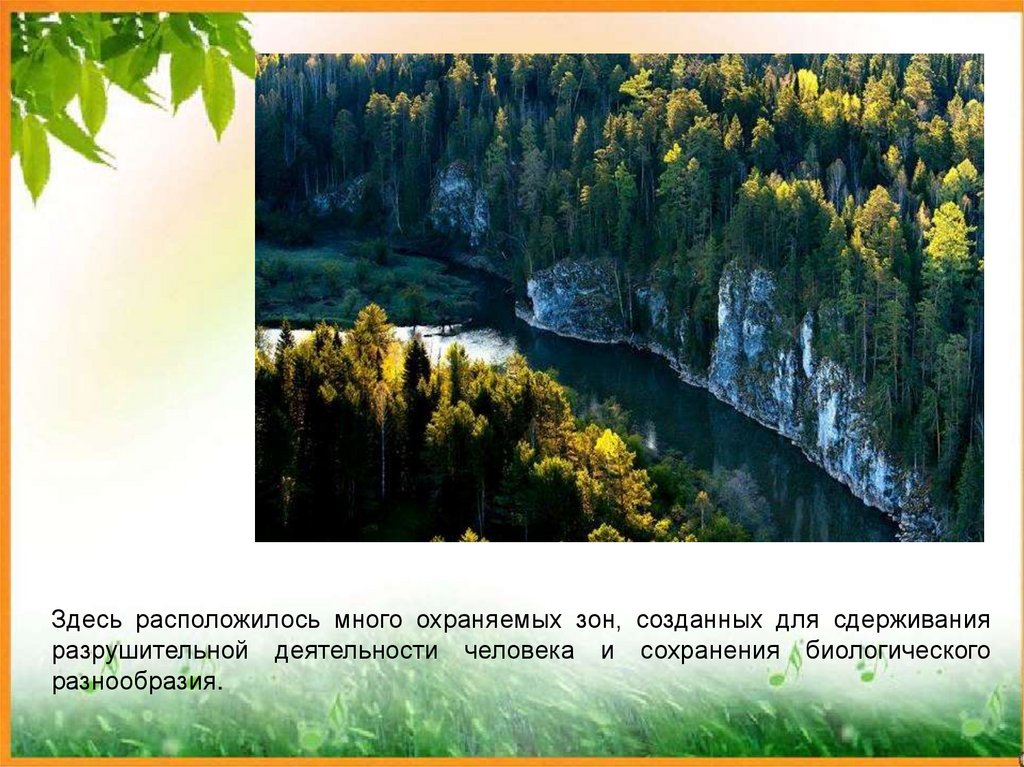 Свердловская область 4 класс. Природный парк заповедник Свердловской области. Заповедники и парки Свердловской области. Заповедники национальные парки Урала Свердловской области. Национальные парки Свердловской в Свердловской области.