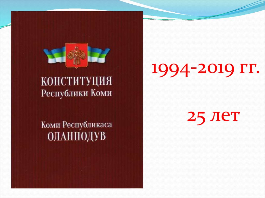 Конституции республик уставы краев областей. Конституция Коми. Конституция Республики Коми. День Конституции Республики Коми. Конституция Республики Коми картинки.