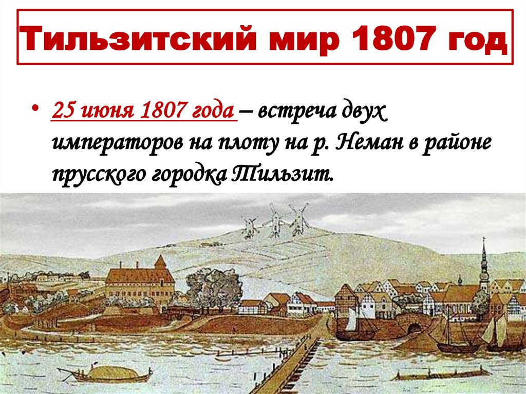 Тильзитский мир 1807 год
