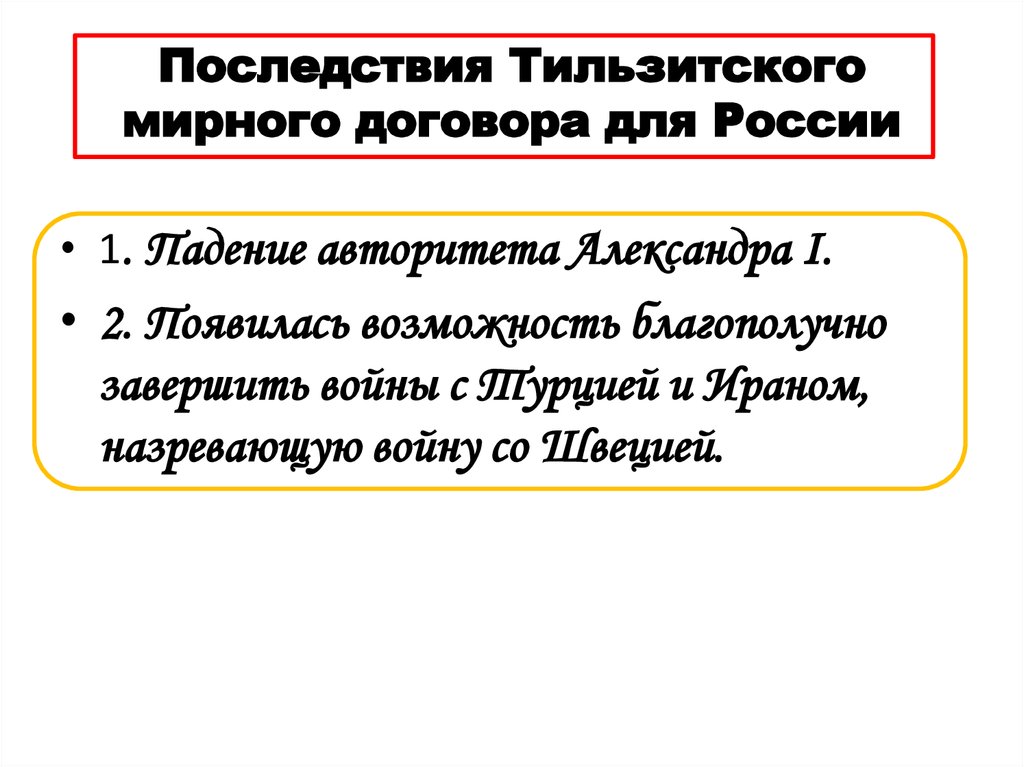 Последствия Тильзитского мирного договора для России