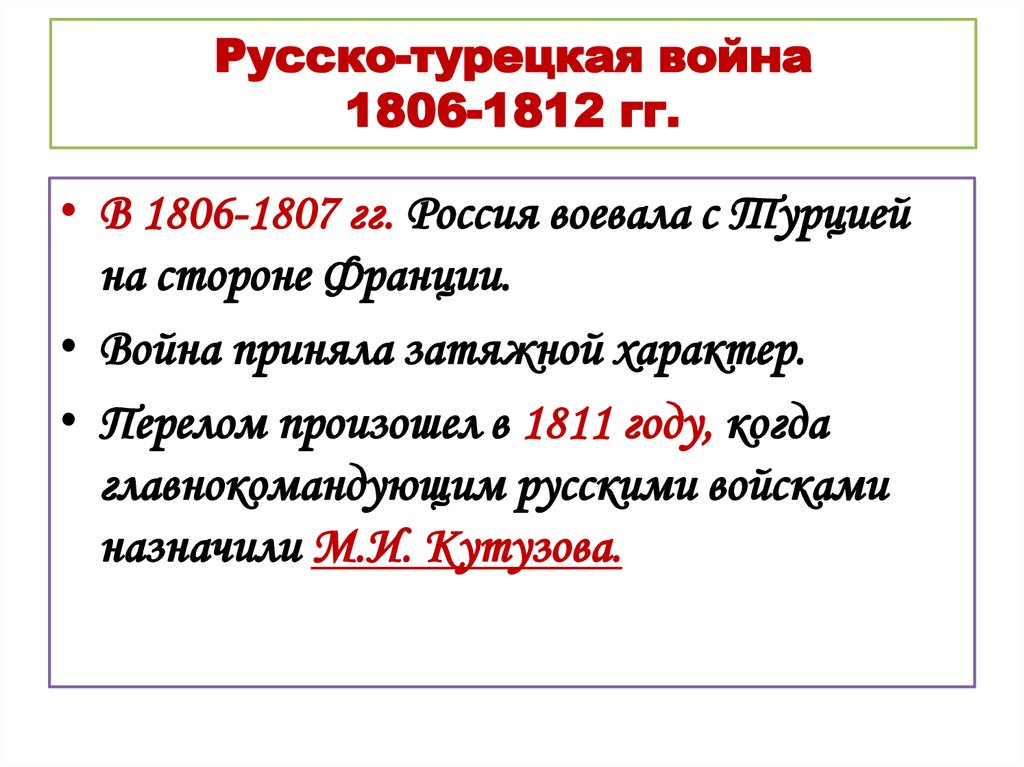 Русско-турецкая война 1806-1812 гг.
