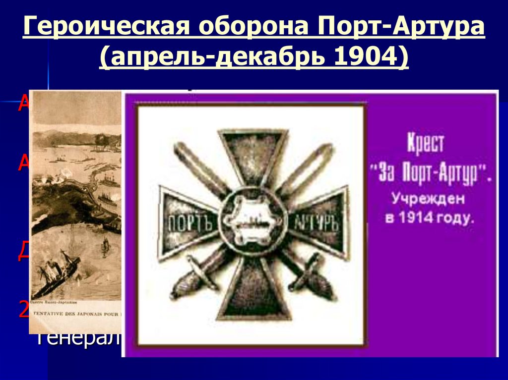 Героическая оборона Порт-Артура (апрель-декабрь 1904)