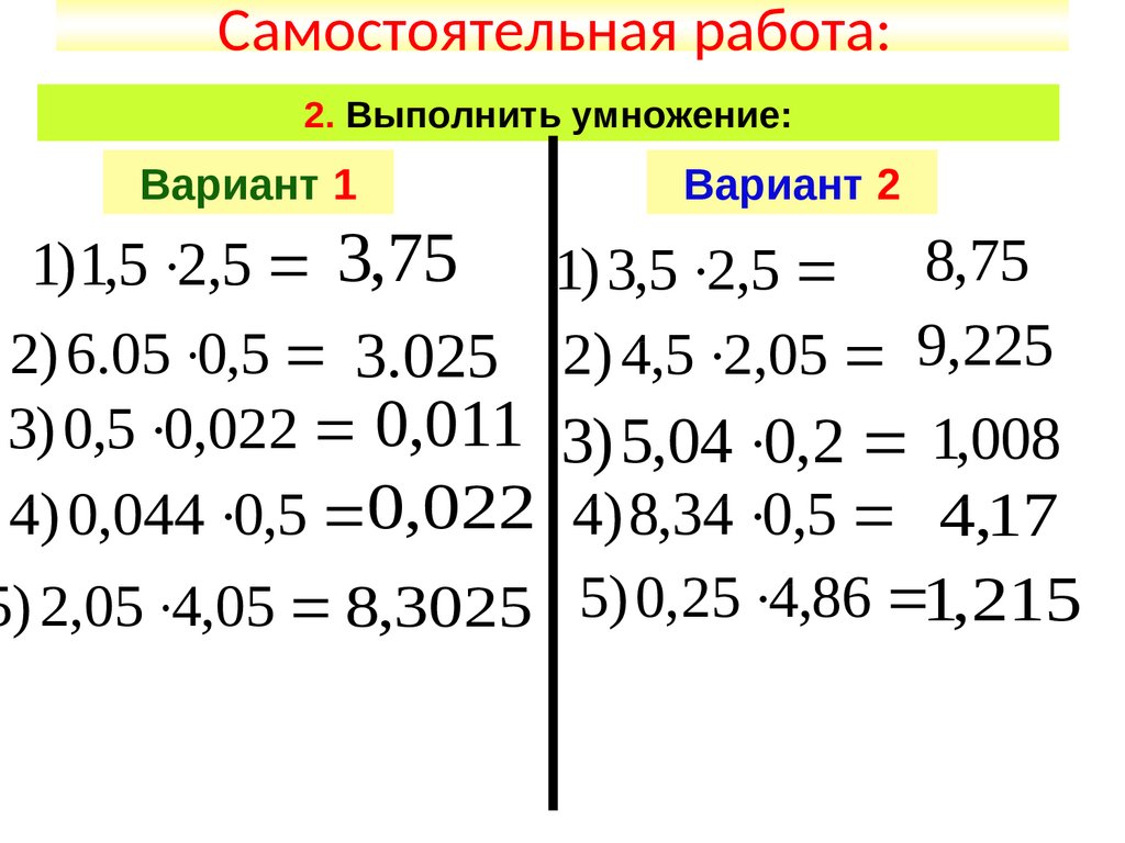 Действия с десятичными дробями проверочная работа. Деление десятичных дробей самостоятельная. Математика 5 класс умножение десятичных дробей тренажер.