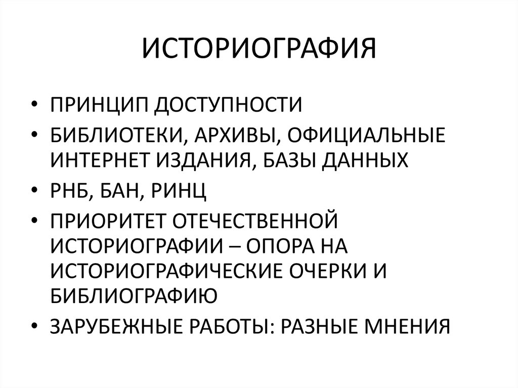 Историография изучает. Историография примеры. Источники историографии. Историография работы.