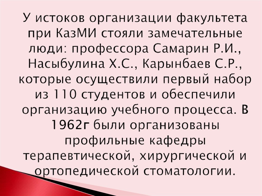 У истоков организации факультета при КазМИ стояли замечательные люди: профессора Самарин Р.И., Насыбулина Х.С., Карынбаев С.Р.,