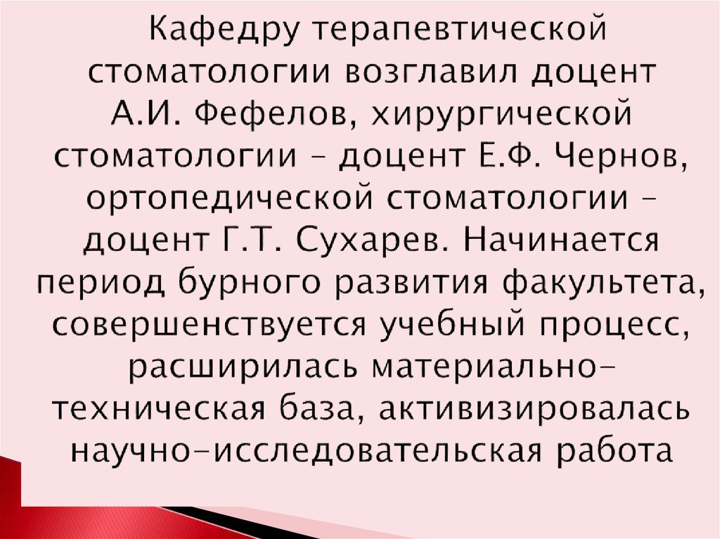 Кафедру терапевтической стоматологии возглавил доцент А.И. Фефелов, хирургической стоматологии – доцент Е.Ф. Чернов,