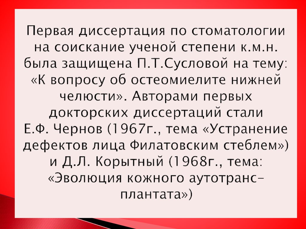 Первая диссертация по стоматологии на соискание ученой степени к.м.н. была защищена П.Т.Сусловой на тему: «К вопросу об