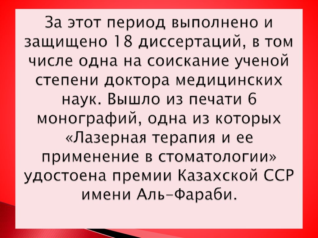 За этот период выполнено и защищено 18 диссертаций, в том числе одна на соискание ученой степени доктора медицинских наук.