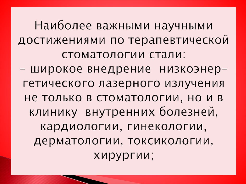 Наиболее важными научными достижениями по терапевтической стоматологии стали: - широкое внедрение низкоэнер-гетического