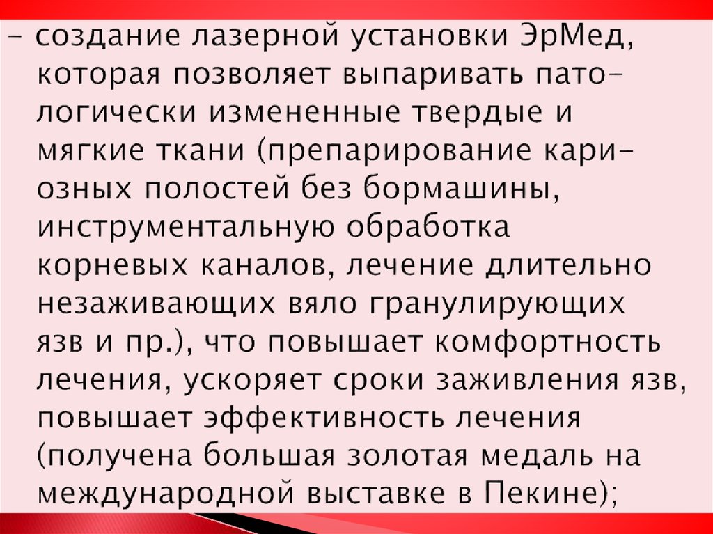 - создание лазерной установки ЭрМед, которая позволяет выпаривать пато- логически измененные твердые и мягкие ткани