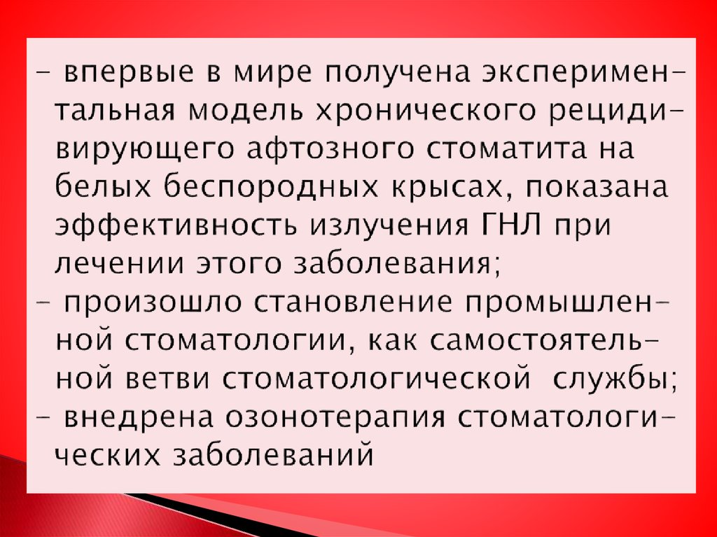 - впервые в мире получена эксперимен- тальная модель хронического рециди- вирующего афтозного стоматита на белых беспородных