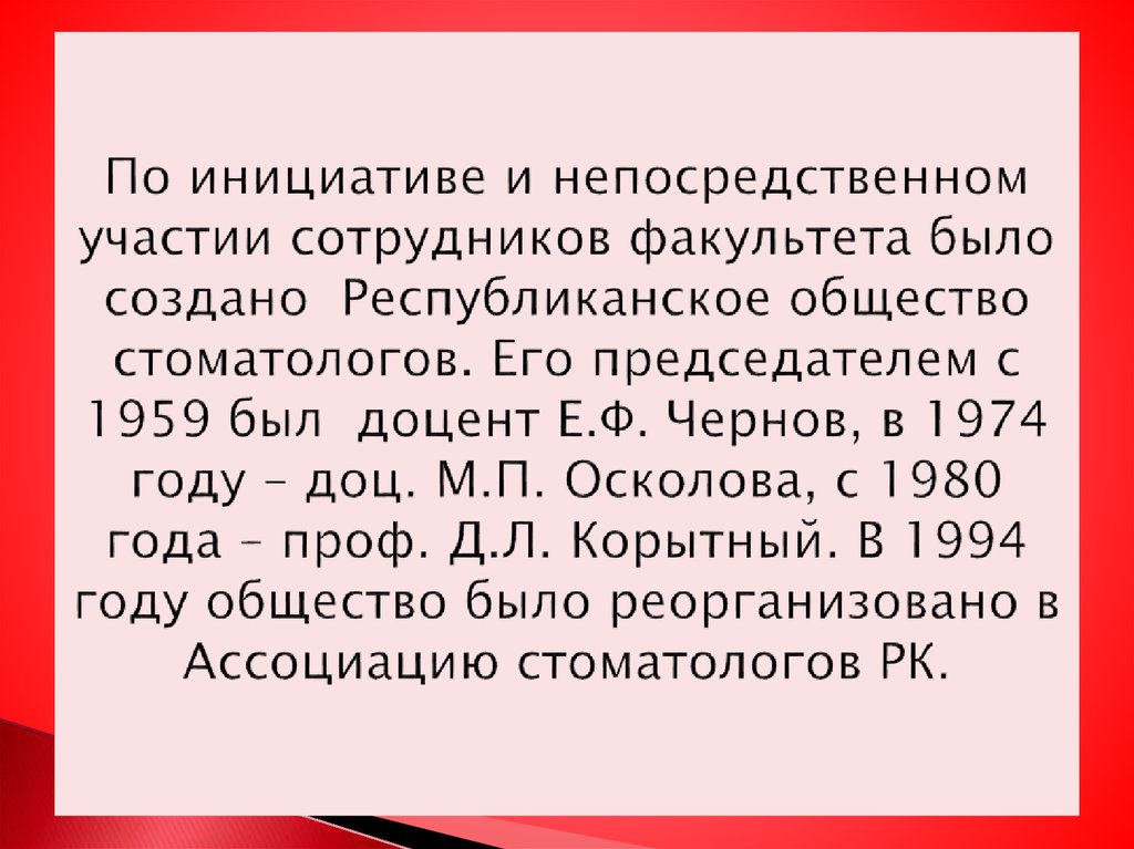 По инициативе и непосредственном участии сотрудников факультета было создано Республиканское общество стоматологов. Его