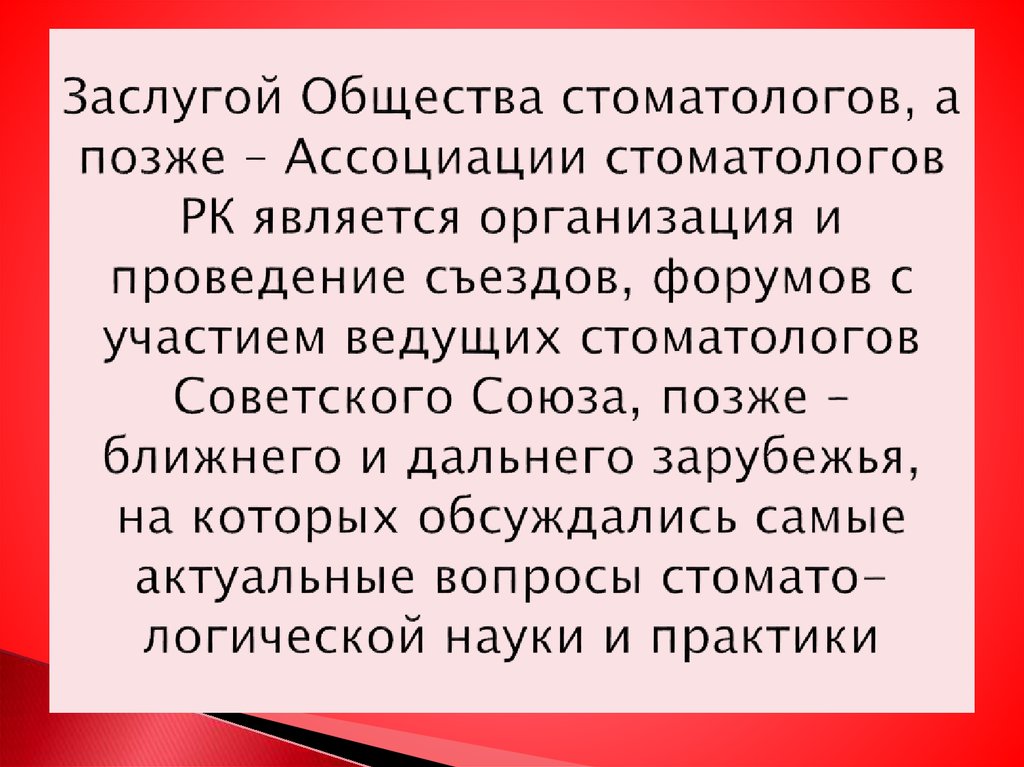 Заслугой Общества стоматологов, а позже – Ассоциации стоматологов РК является организация и проведение съездов, форумов с