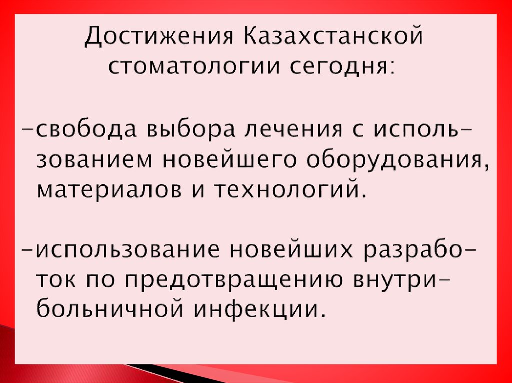 Достижения Казахстанской стоматологии сегодня: -свобода выбора лечения с исполь- зованием новейшего оборудования, материалов и