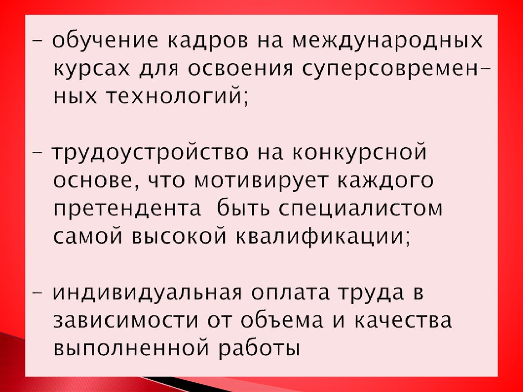 - обучение кадров на международных курсах для освоения суперсовремен- ных технологий; - трудоустройство на конкурсной основе,