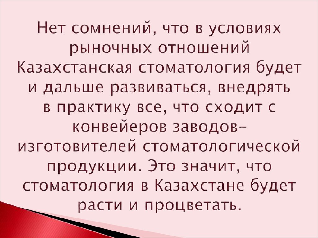 Нет сомнений, что в условиях рыночных отношений Казахстанская стоматология будет и дальше развиваться, внедрять в практику все,