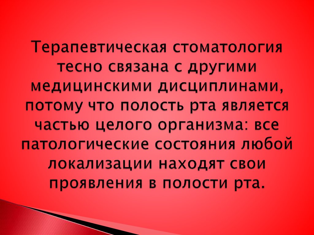 Терапевтическая стоматология тесно связана с другими медицинскими дисциплинами, потому что полость рта является частью целого