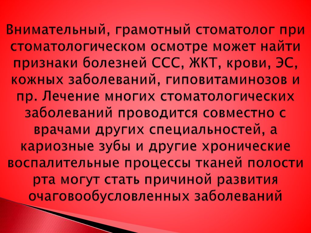 Внимательный, грамотный стоматолог при стоматологическом осмотре может найти признаки болезней ССС, ЖКТ, крови, ЭС, кожных