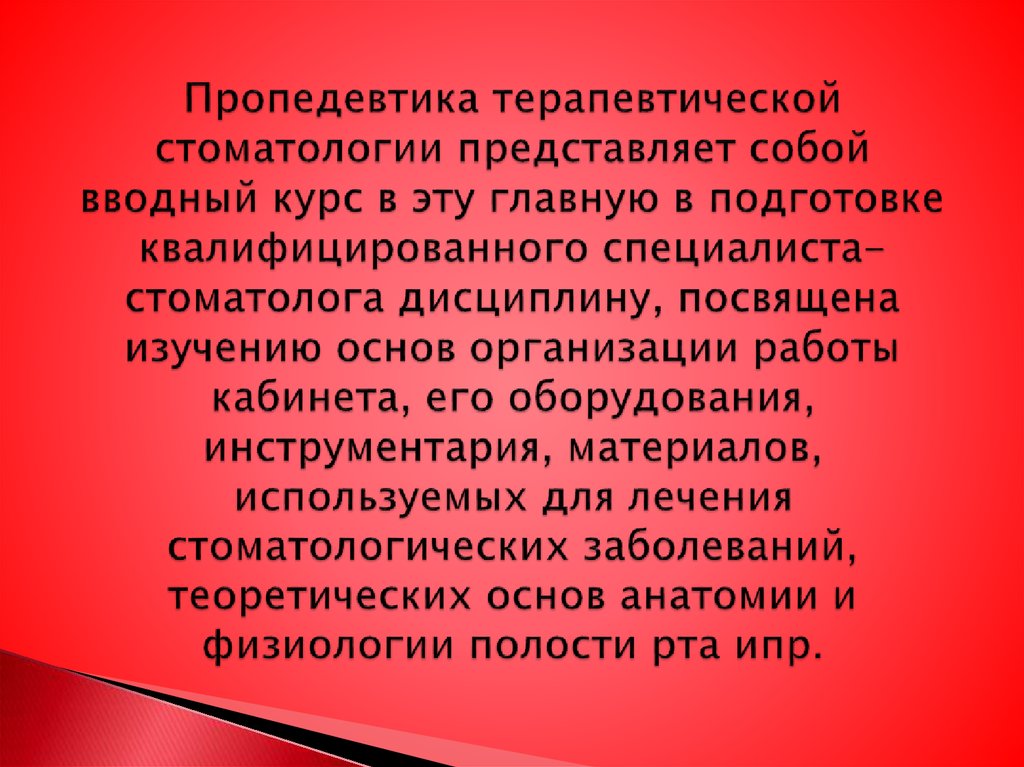 Пропедевтика терапевтической стоматологии представляет собой вводный курс в эту главную в подготовке квалифицированного