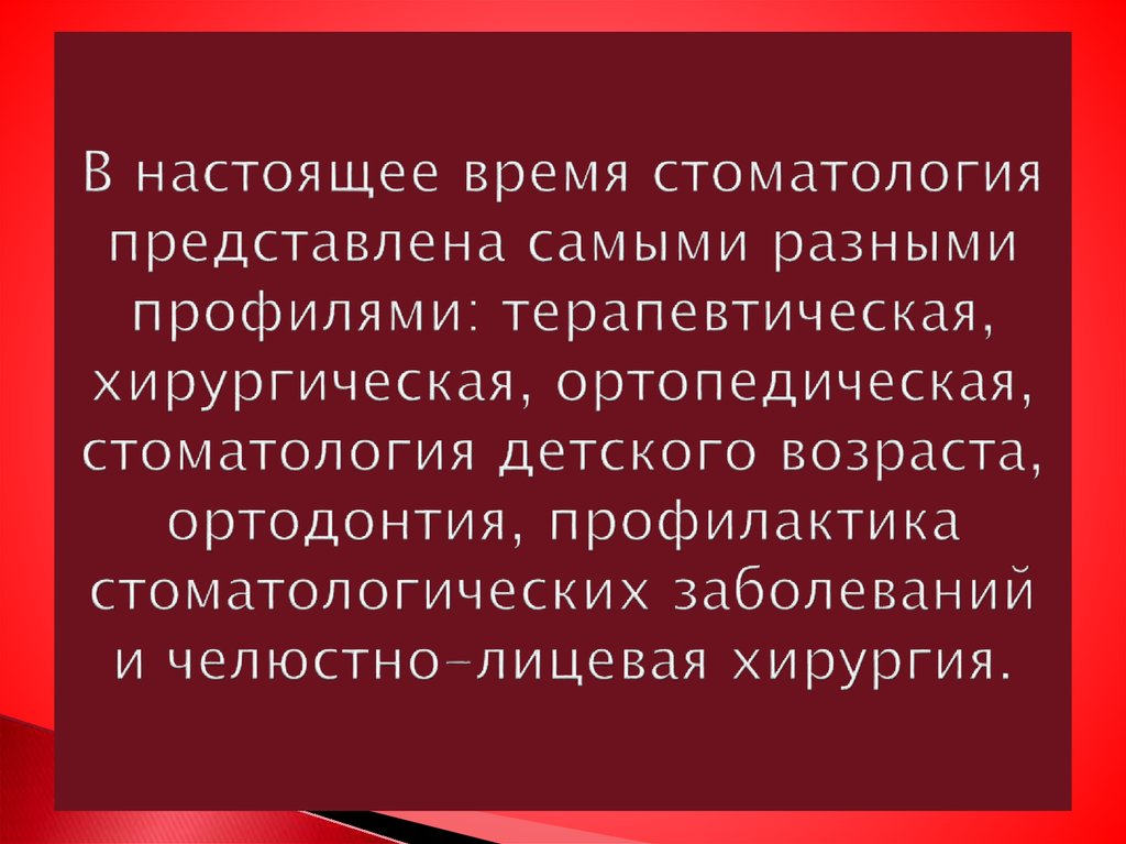 В настоящее время стоматология представлена самыми разными профилями: терапевтическая, хирургическая, ортопедическая,