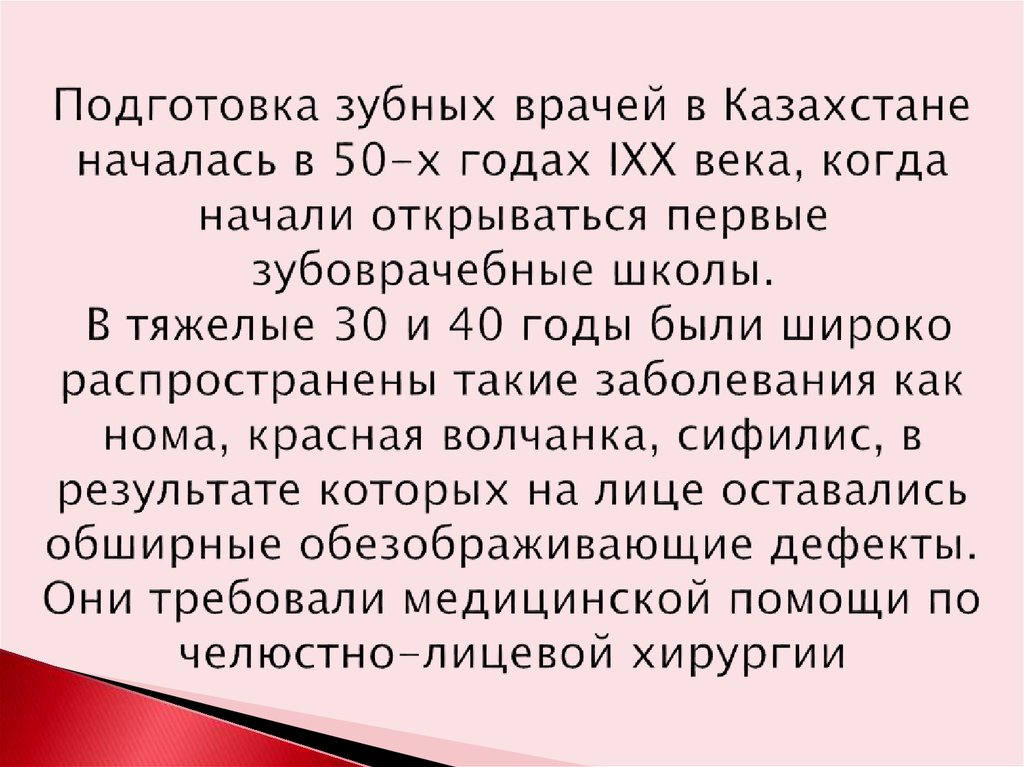 Подготовка зубных врачей в Казахстане началась в 50-х годах IXX века, когда начали открываться первые зубоврачебные школы. В