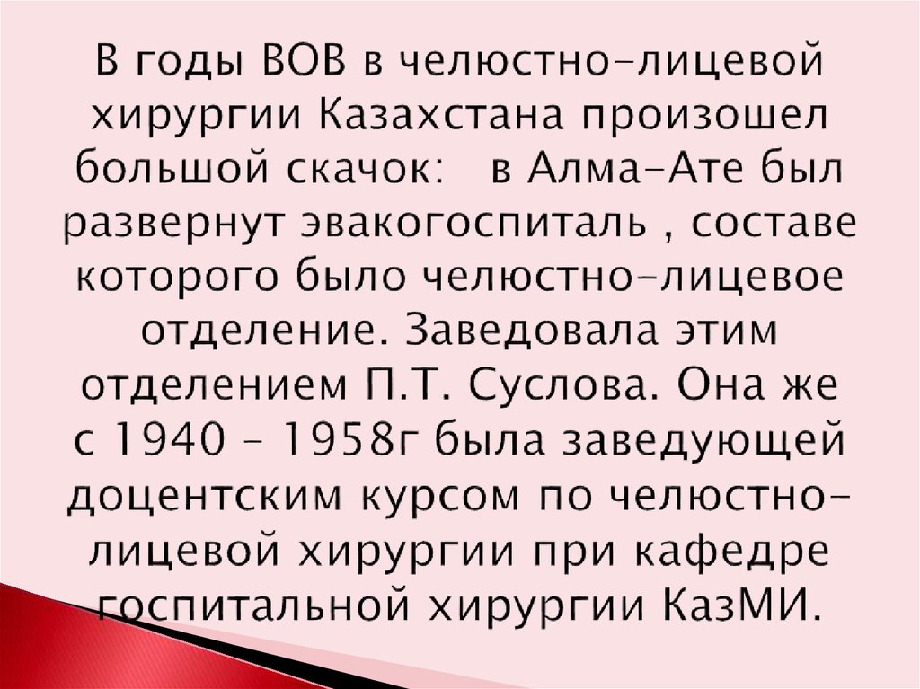 В годы ВОВ в челюстно-лицевой хирургии Казахстана произошел большой скачок: в Алма-Ате был развернут эвакогоспиталь , составе