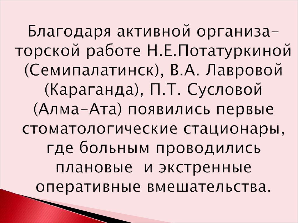 Благодаря активной организа-торской работе Н.Е.Потатуркиной (Семипалатинск), В.А. Лавровой (Караганда), П.Т. Сусловой