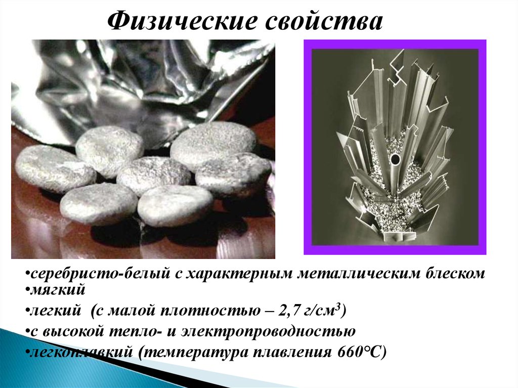 Какое из физических свойств характерно для алюминия