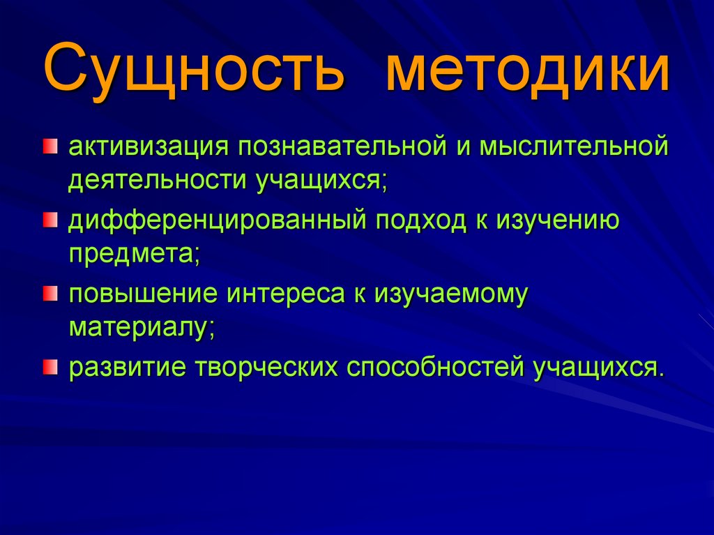 Принципы методики. Сущность познавательной деятельности. Активизация мыслительной деятельности. Сущность методики. . Сущность познавательной деятельности школьников.