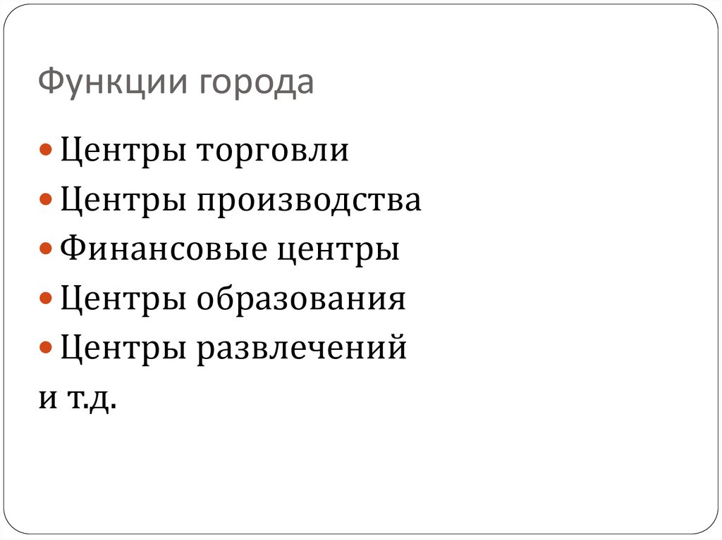 Функции г. Функции городов. Основные функции городов. Какие бывают функции городов. Города по функции образования.