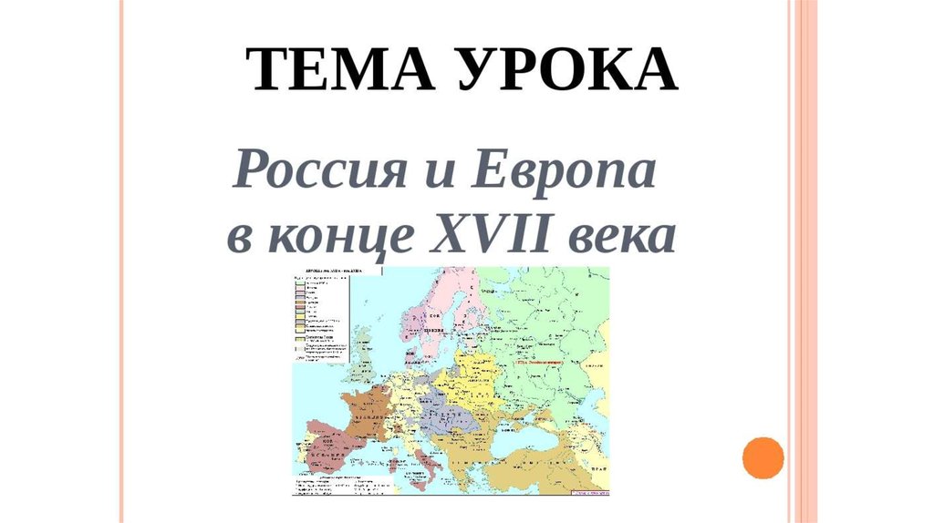 Россия и европа в конце 17 века презентация 8 класс торкунова