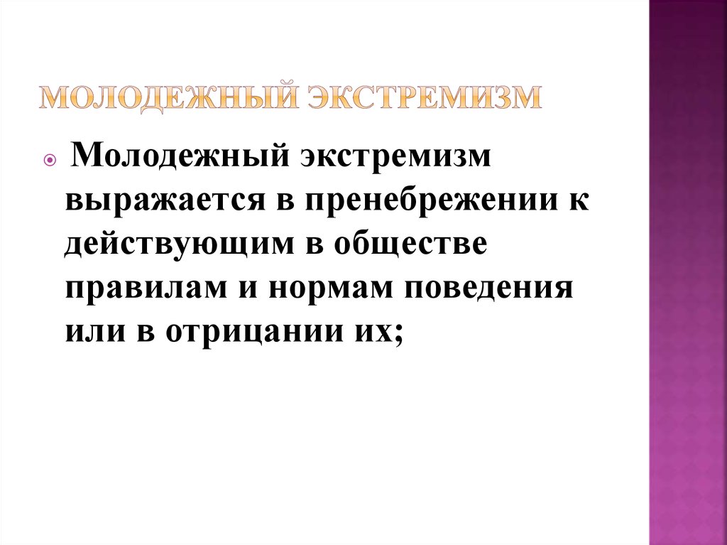 Молодежный экстремизм особенности молодежного экстремизма причины молодежного экстремизма схема