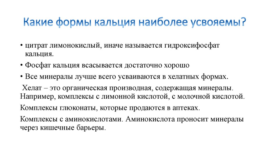 Основный источник кальция. Какая форма кальция лучше усваивается. Кальций формы для усвоения. Лучшие формы кальция для усвоения. Кальций самая усваиваемая форма.