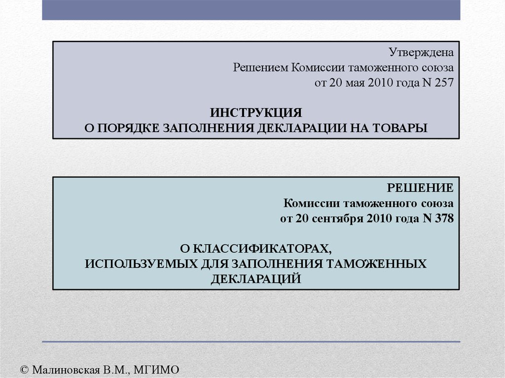 80 решение комиссии таможенного союза. Решение комиссии таможенного Союза. 257 Решение комиссии таможенного Союза. Классификация таможенных операций. КТС ЕАЭС.