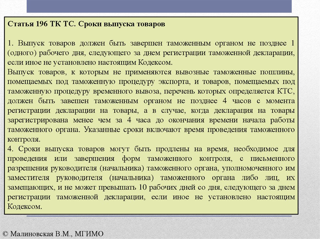 Сроки выпуска. Выпуск товаров должен быть завершен таможенным органом. 196 Статья. Сроки выпуска товаров ТК ЕАЭС. Трудовой кодекс 196 статья.