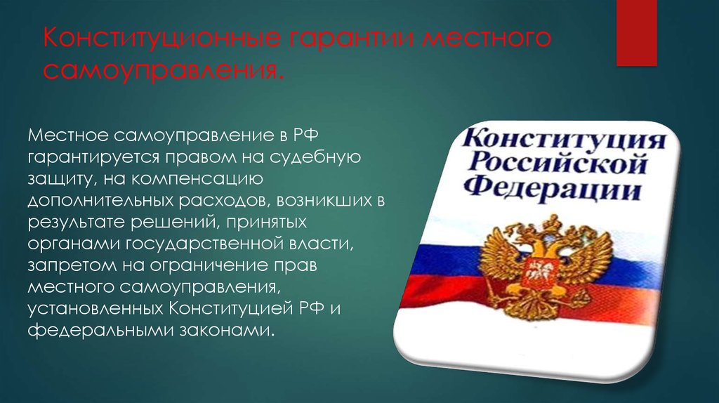 Конституционные основы местного самоуправления в рф презентация