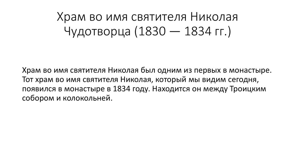 Храм во имя святителя Николая Чудотворца (1830 — 1834 гг.)