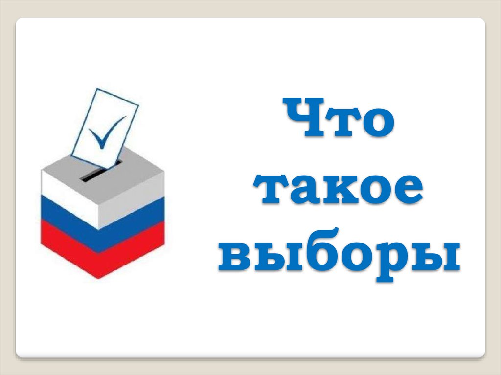 Презентация на тему выборы в россии