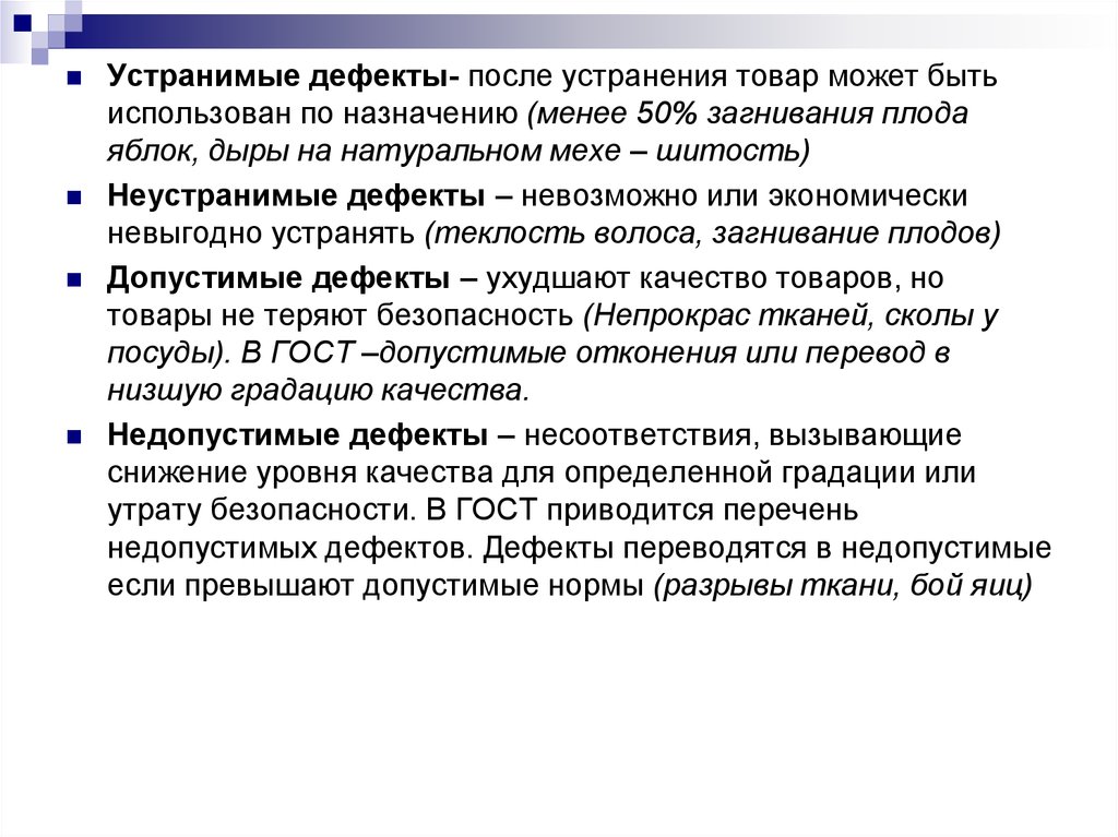 Дефектам относятся. Устранимые дефекты товаров. Допустимые и недопустимые дефекты. Дефекты непродовольственных товаров. Устранимые дефекты примеры.