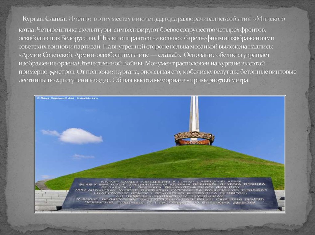  Курган Славы. Именно в этих местах в июле 1944 года разворачивались события  «Минского котла .Четыре штыка скульптуры