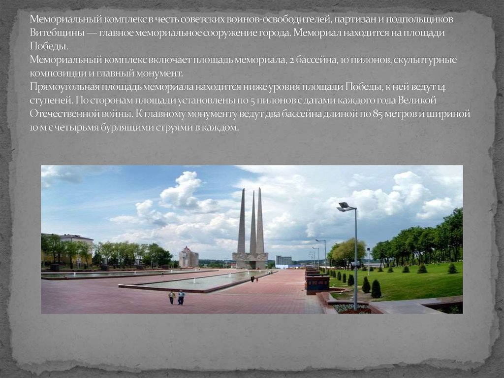 Мемориальный комплекс в честь советских воинов-освободителей, партизан и подпольщиков Витебщины — главное мемориальное