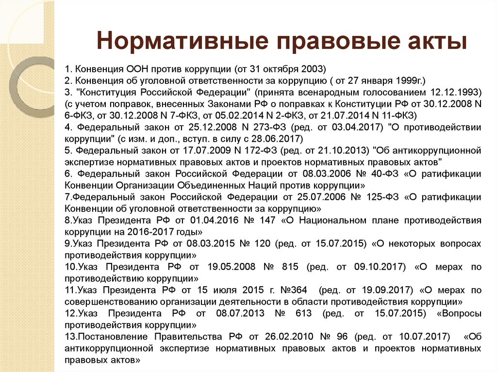 Конвенция об уголовной ответственности за коррупцию. Конвенция об уголовной ответственности за коррупцию от 27 января 1999. Конвенция ООН против коррупции 2003. Статья 20 конвенции ООН по борьбе с коррупцией.