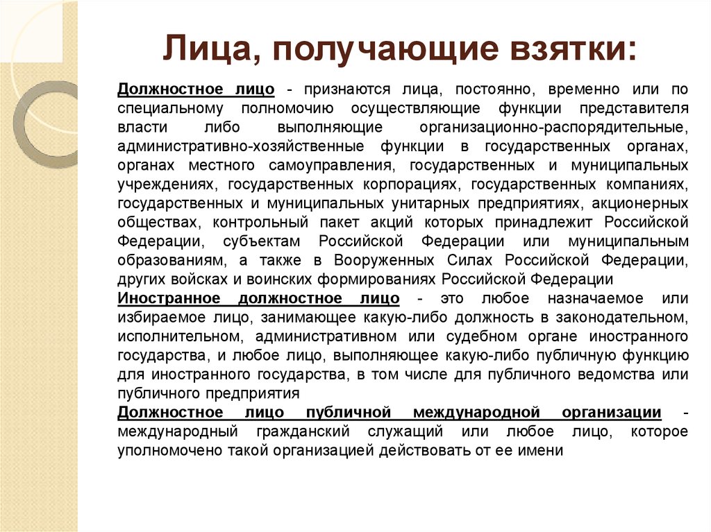 Представитель власти это. Должностными лицами признаются лица. Лица, выполняющие административно-хозяйственные функции. Распорядительная административно хозяйственная взятки. Коррупция должностное лицо, какие функции выполняет.