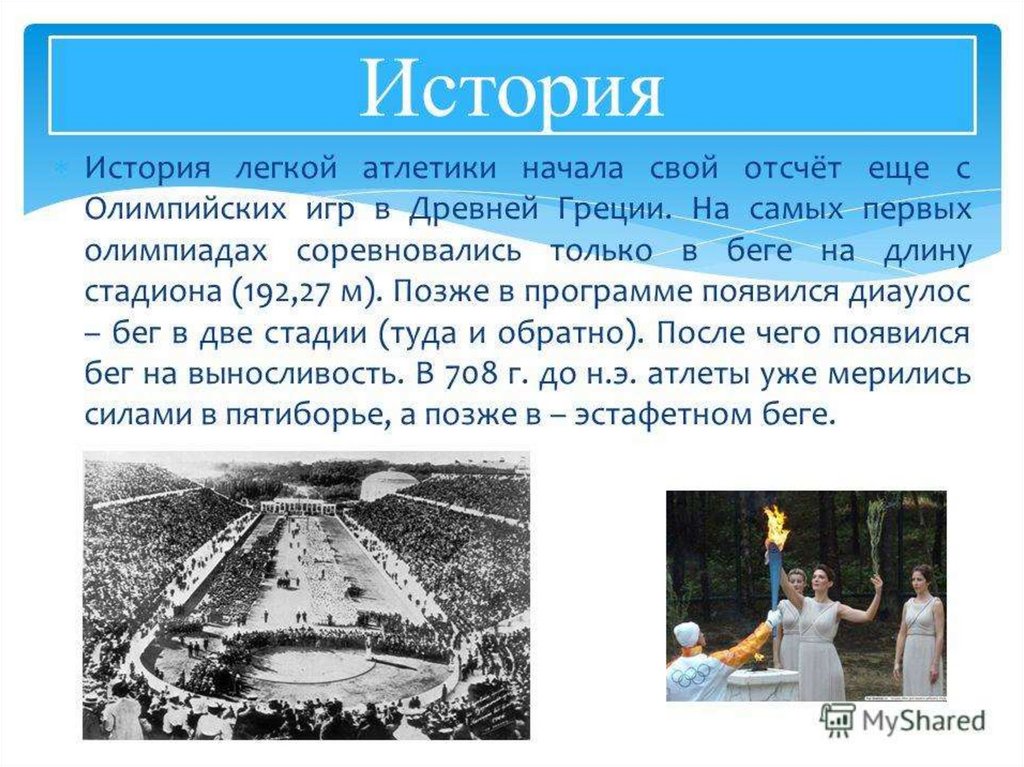 История легкой атлетики презентация