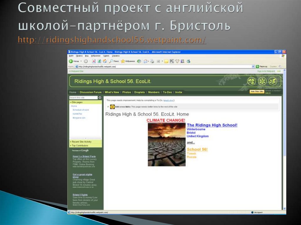 Совместный проект с английской школой-партнёром г. Бристоль http://ridingshighandschool56.wetpaint.com/