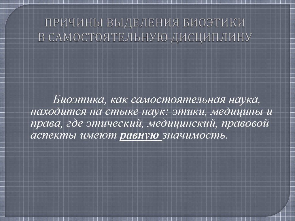 Выдели причины. Предпосылки возникновения биоэтики. Основание для выделения биоэтики в самостоятельную науку:.