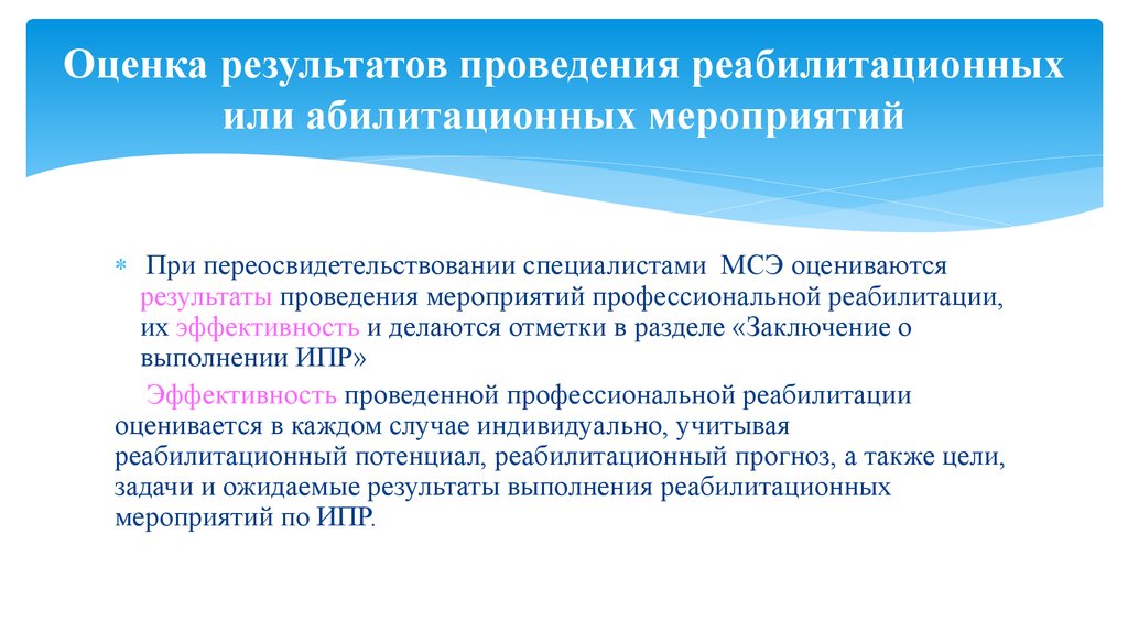 Результат проведенных мероприятий. Оценку реабилитационных мероприятий проводят. Оценка эффективности реабилитационных мероприятий. Заключение о результатах выполнения реабилитационных мероприятий. При проведении реабилитационных мероприятий.