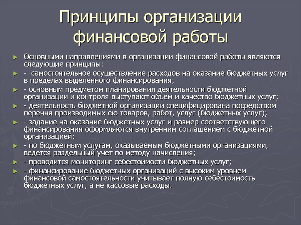 Принципы финансирования учреждения. Принципы организации финансов. Принципы организации финансов предприятий. Принципы организации финансовой работы. Финансовая работа принцип.