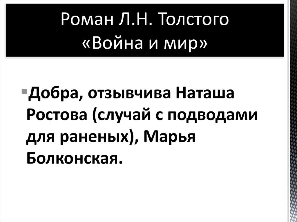 Роман Л.Н. Толстого «Война и мир»